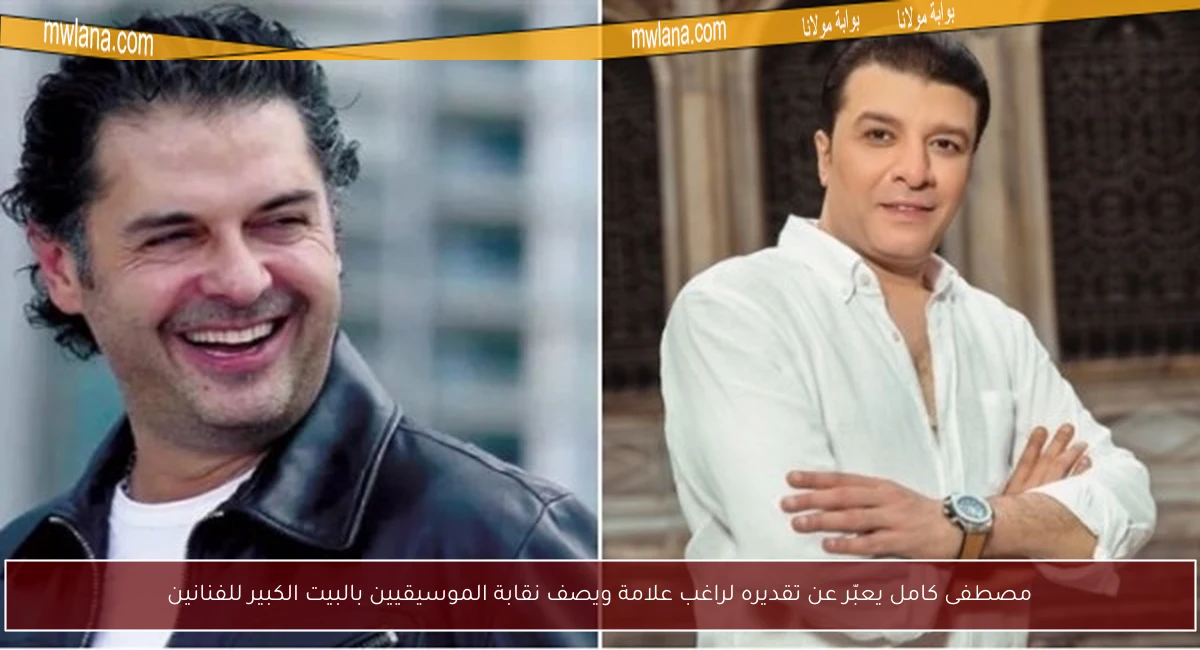 مصطفى كامل يعبّر عن تقديره لراغب علامة ويصف نقابة الموسيقيين بالبيت الكبير للفنانين