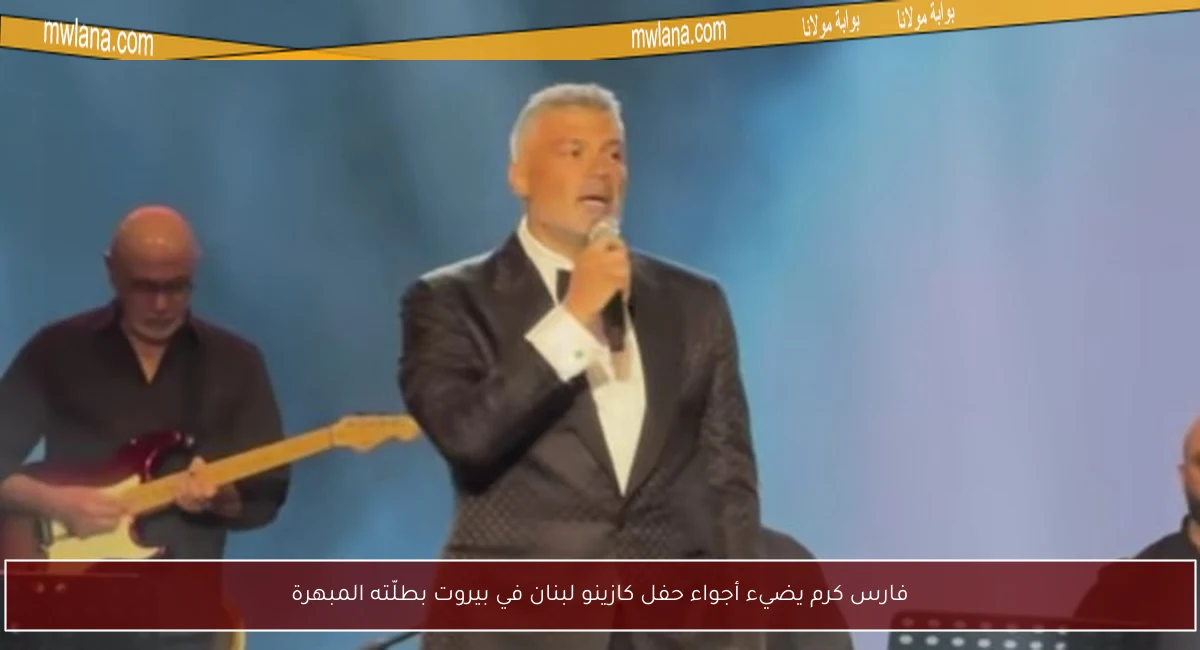 فارس كرم يضيء أجواء حفل كازينو لبنان في بيروت بطلّته المبهرة