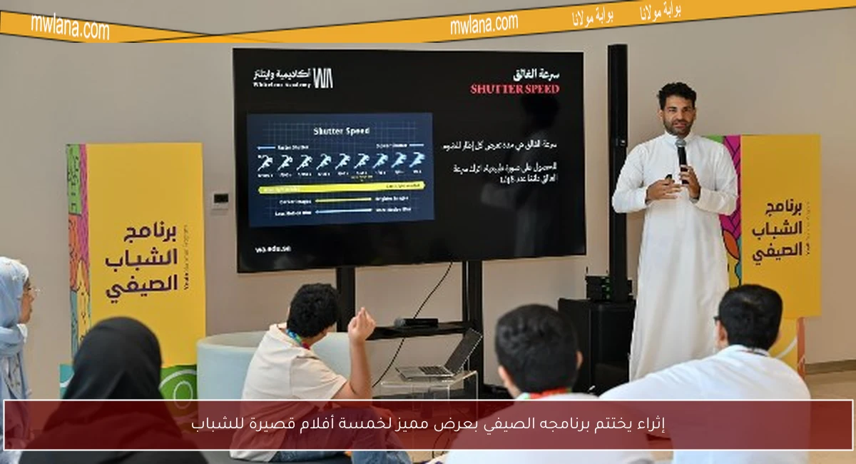 إثراء يختتم برنامجه الصيفي بعرض مميز لخمسة أفلام قصيرة للشباب