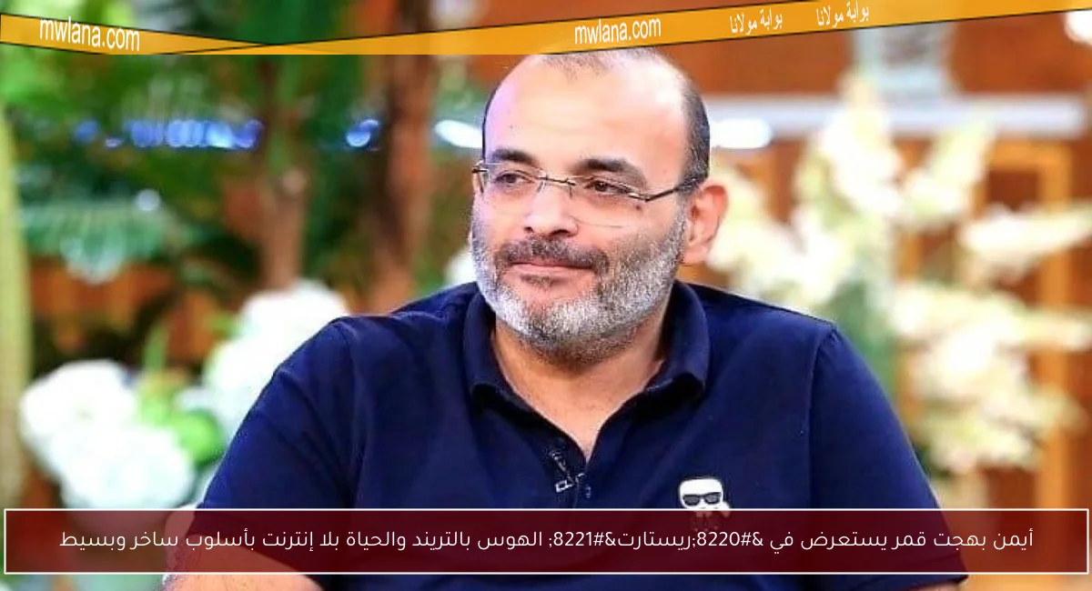 أيمن بهجت قمر يستعرض في “ريستارت” الهوس بالتريند والحياة بلا إنترنت بأسلوب ساخر وبسيط