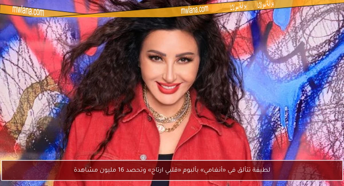 لطيفة تتألق في «أنغامي» بألبوم «قلبي ارتاح» وتحصد 16 مليون مشاهدة