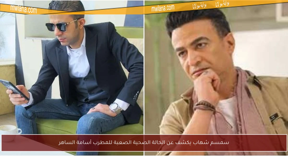 سمسم شهاب يكشف عن الحالة الصحية الصعبة للمطرب أسامة الساهر