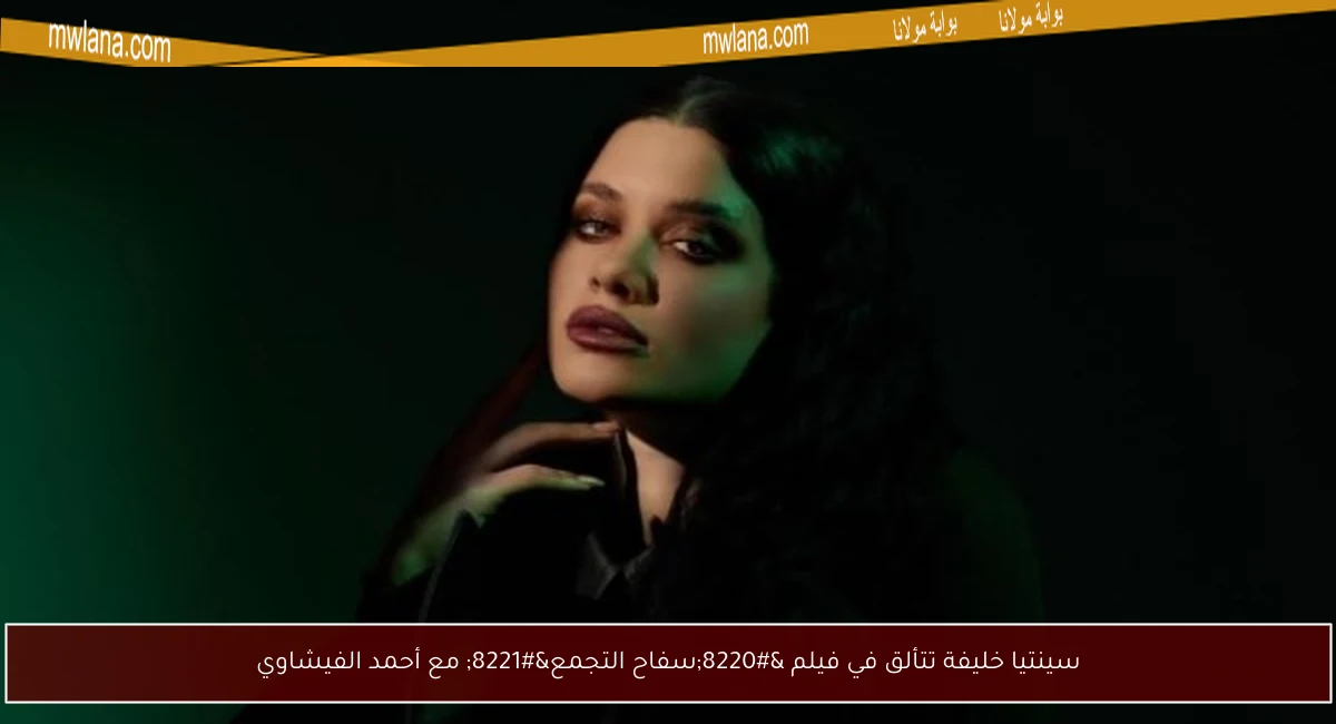 سينتيا خليفة تتألق في فيلم “سفاح التجمع” مع أحمد الفيشاوي