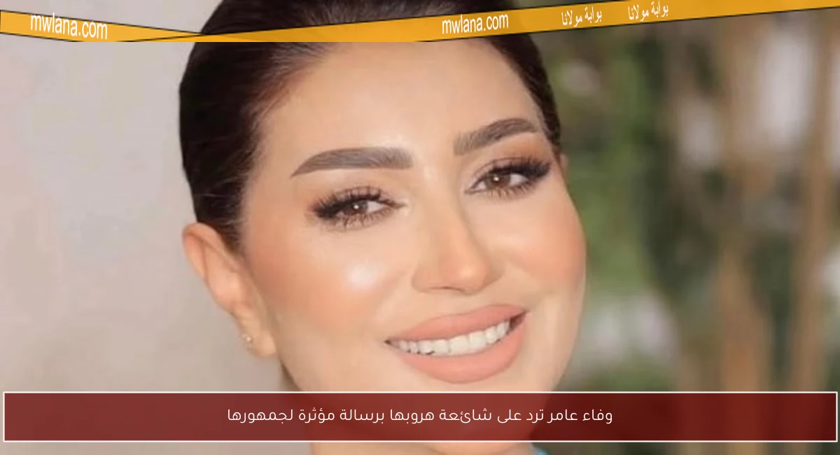 وفاء عامر ترد على شائعة هروبها برسالة مؤثرة لجمهورها