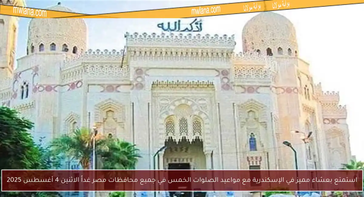استمتع بعشاء مميز في الإسكندرية مع مواعيد الصلوات الخمس في جميع محافظات مصر غداً الاثنين 4 أغسطس 2025