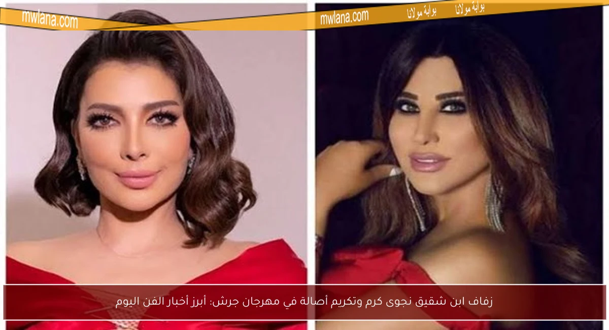زفاف ابن شقيق نجوى كرم وتكريم أصالة في مهرجان جرش: أبرز أخبار الفن اليوم