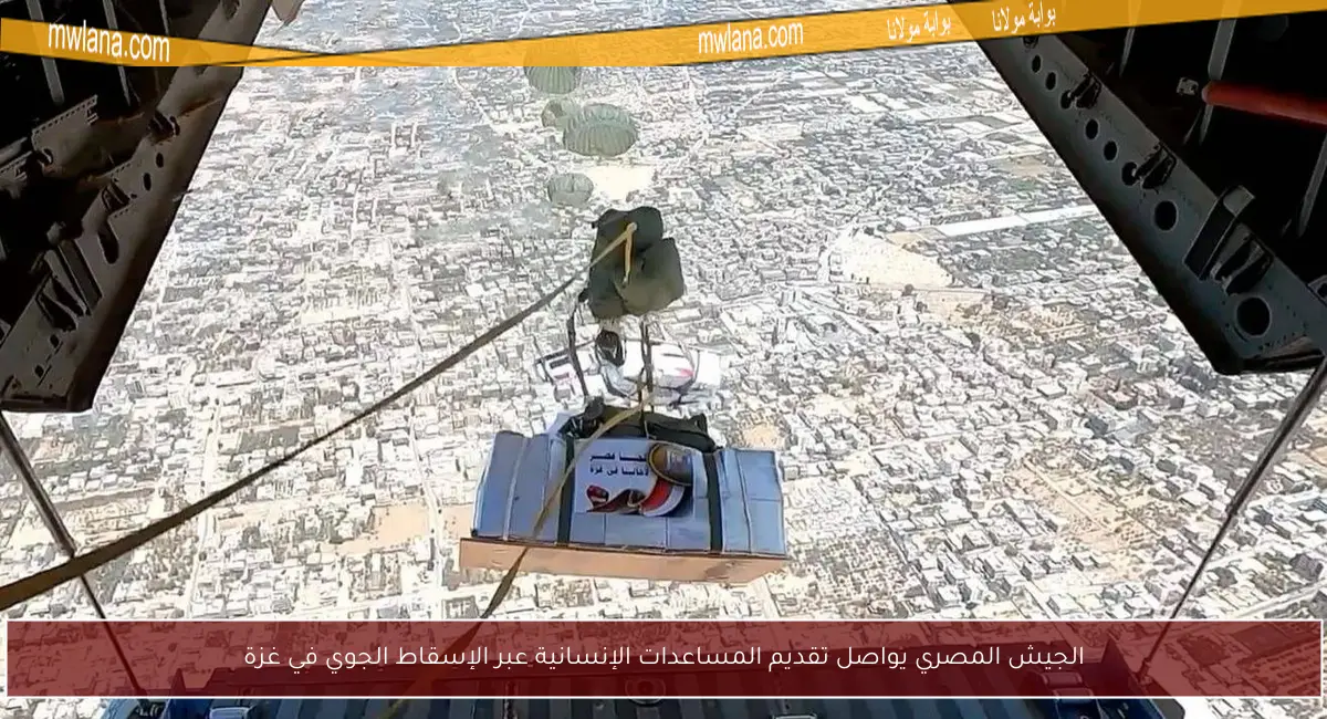 الجيش المصري يواصل تقديم المساعدات الإنسانية عبر الإسقاط الجوي في غزة