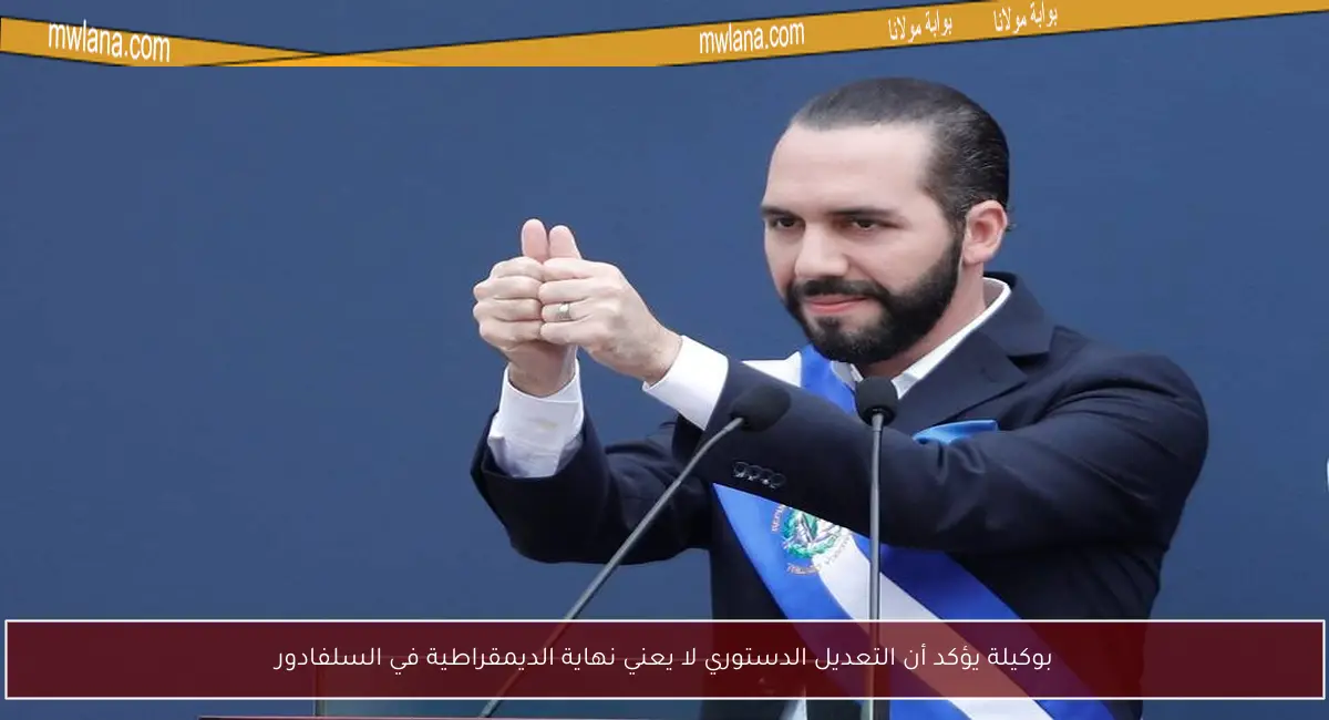 بوكيلة يؤكد أن التعديل الدستوري لا يعني نهاية الديمقراطية في السلفادور