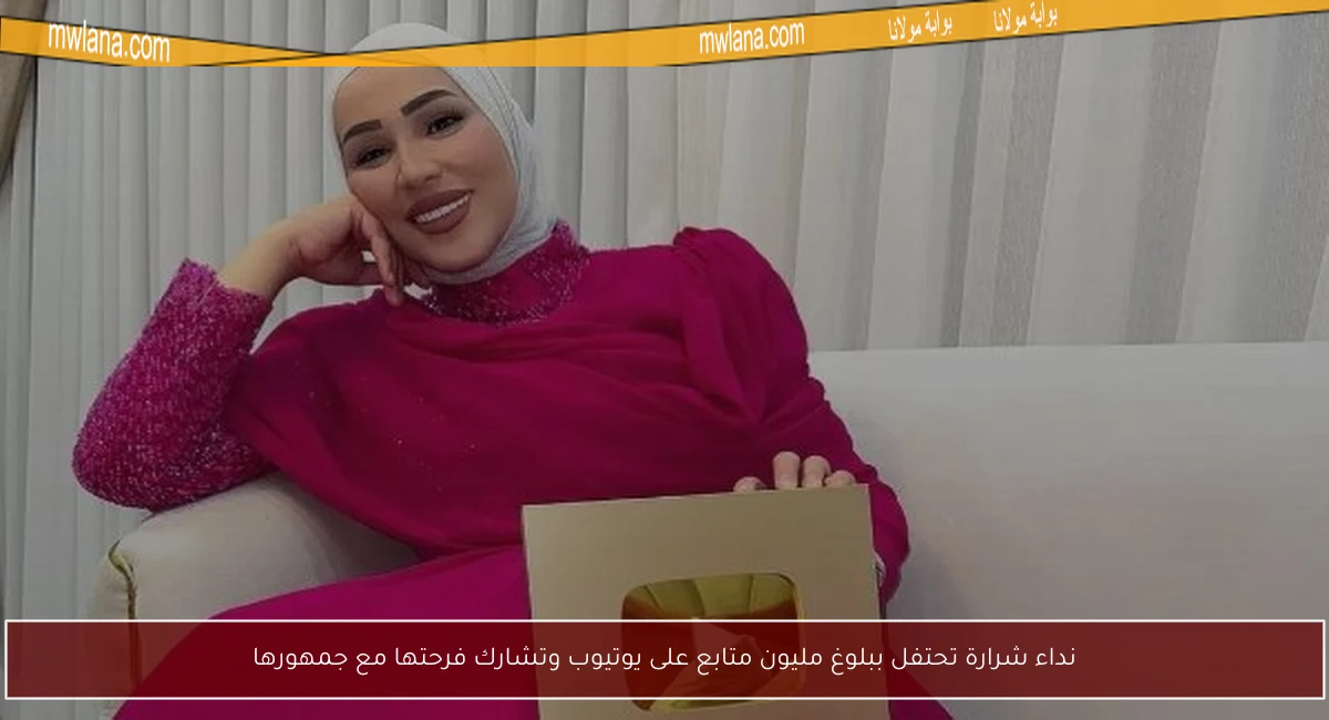نداء شرارة تحتفل ببلوغ مليون متابع على يوتيوب وتشارك فرحتها مع جمهورها