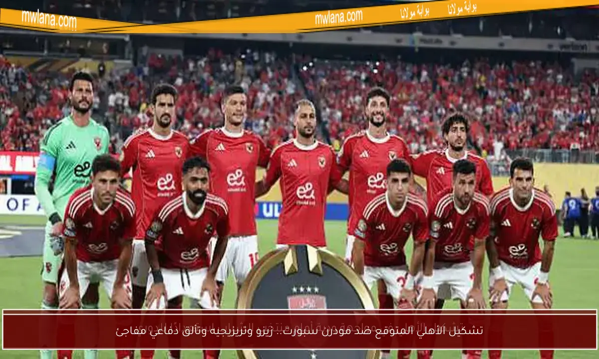 تشكيل الأهلي المتوقع ضد مودرن سبورت.. زيزو وتريزيجيه وتألق دفاعي مفاجئ