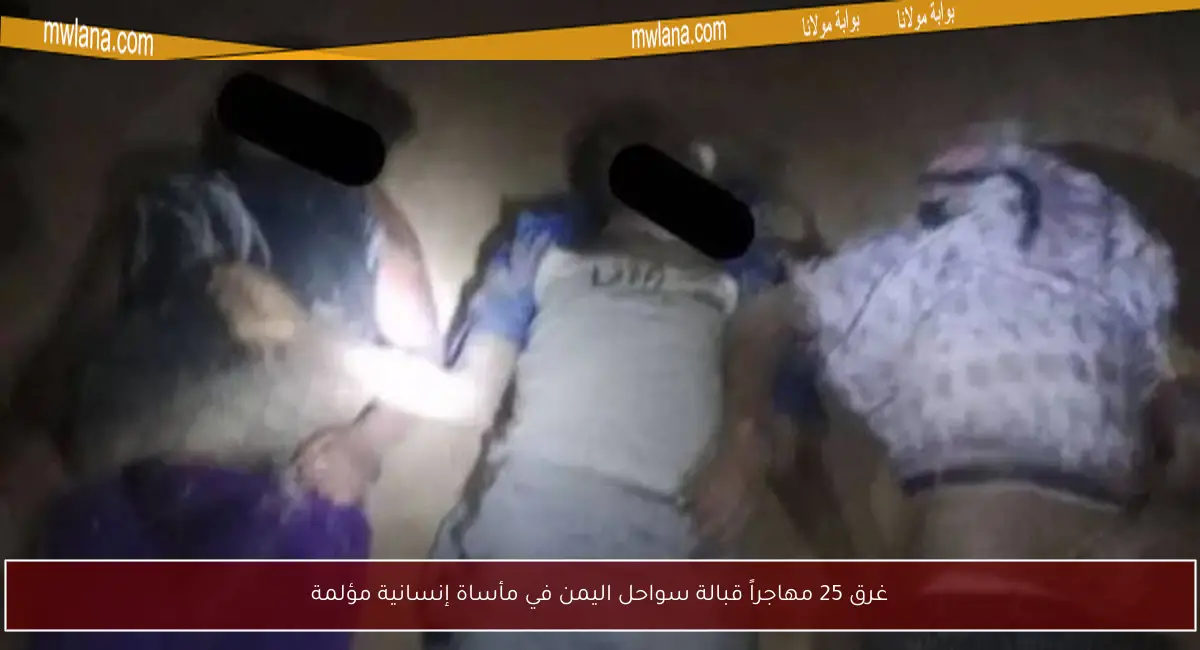 غرق 25 مهاجراً قبالة سواحل اليمن في مأساة إنسانية مؤلمة