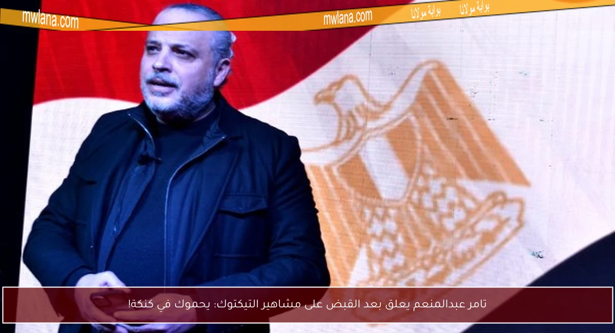 تامر عبدالمنعم يعلق بعد القبض على مشاهير التيكتوك: يحموك في كنكة!