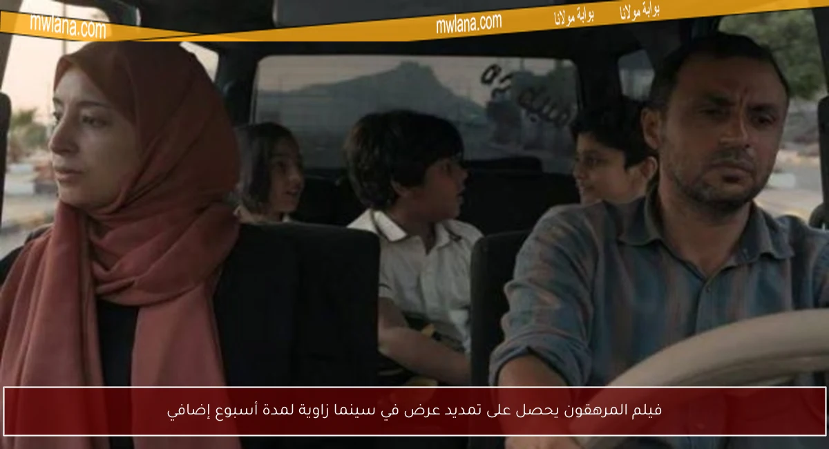 فيلم المرهقون يحصل على تمديد عرض في سينما زاوية لمدة أسبوع إضافي