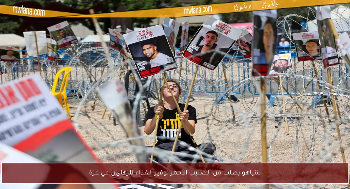 نتنياهو يطلب من الصليب الأحمر توفير الغذاء للرهائن في غزة