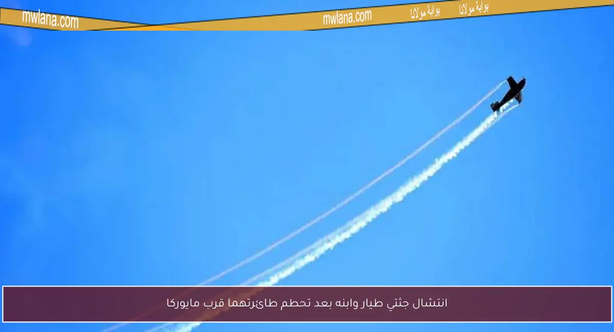 انتشال جثتي طيار وابنه بعد تحطم طائرتهما قرب مايوركا