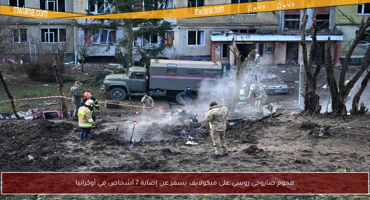 هجوم صاروخي روسي على ميكولايف يسفر عن إصابة 7 أشخاص في أوكرانيا