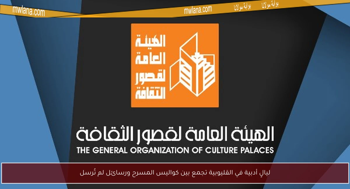 ليالٍ أدبية في القليوبية تجمع بين كواليس المسرح ورسائل لم تُرسل