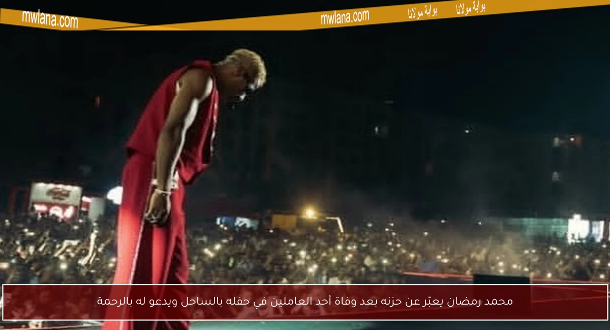 محمد رمضان يعبّر عن حزنه بعد وفاة أحد العاملين في حفله بالساحل ويدعو له بالرحمة
