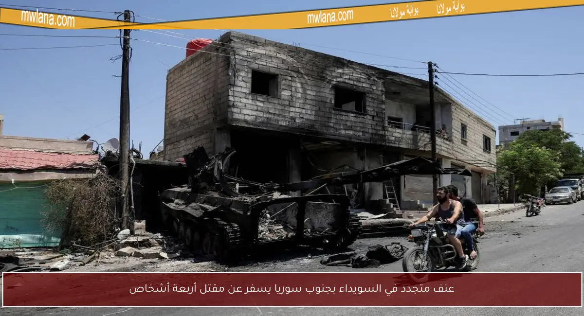 عنف متجدد في السويداء بجنوب سوريا يسفر عن مقتل أربعة أشخاص