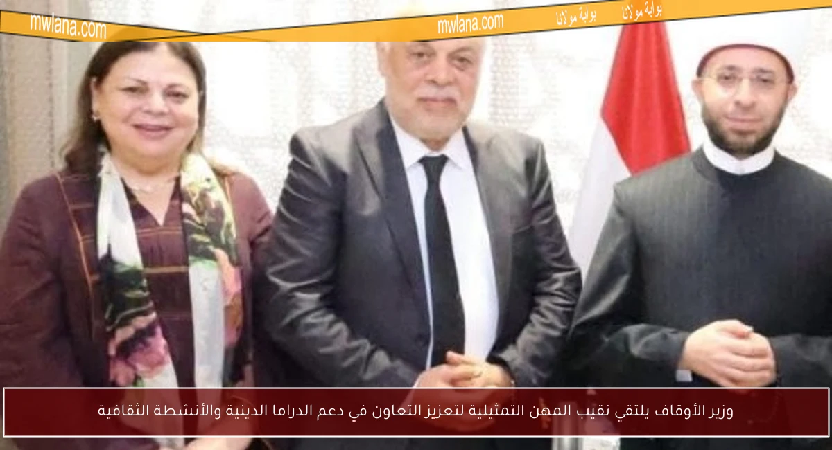 وزير الأوقاف يلتقي نقيب المهن التمثيلية لتعزيز التعاون في دعم الدراما الدينية والأنشطة الثقافية