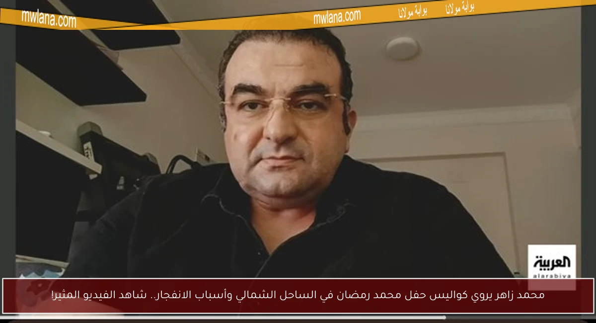 محمد زاهر يروي كواليس حفل محمد رمضان في الساحل الشمالي وأسباب الانفجار.. شاهد الفيديو المثير!