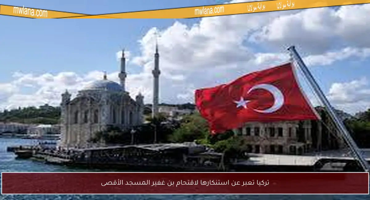تركيا تعبر عن استنكارها لاقتحام بن غفير المسجد الأقصى