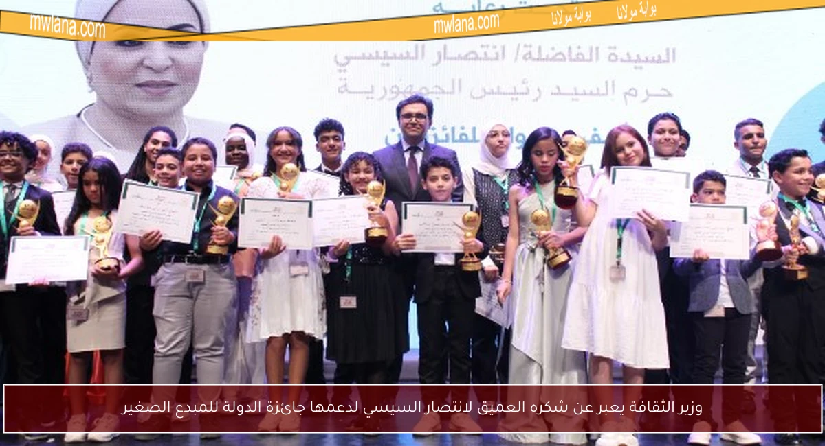 وزير الثقافة يعبر عن شكره العميق لانتصار السيسي لدعمها جائزة الدولة للمبدع الصغير