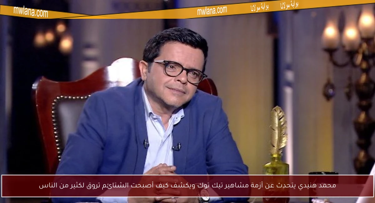 محمد هنيدي يتحدث عن أزمة مشاهير تيك توك ويكشف كيف أصبحت الشتائم تروق لكثير من الناس