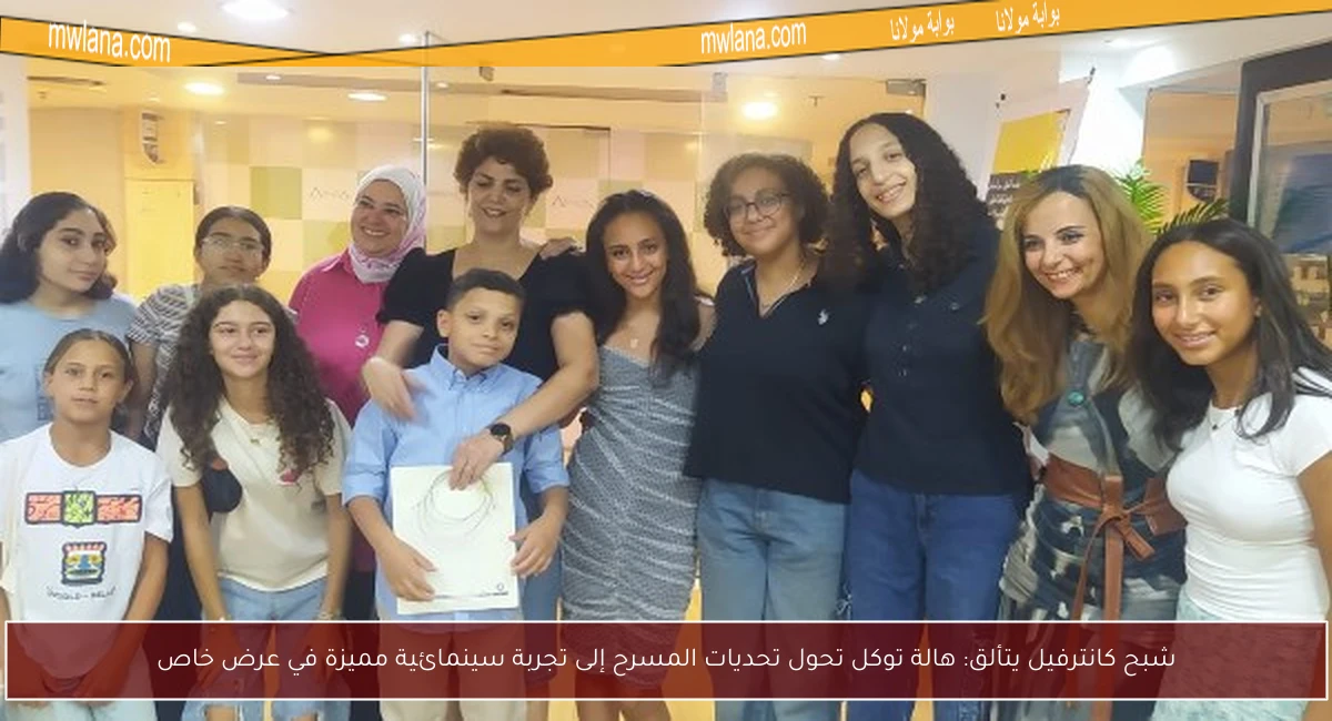 شبح كانترفيل يتألق: هالة توكل تحول تحديات المسرح إلى تجربة سينمائية مميزة في عرض خاص