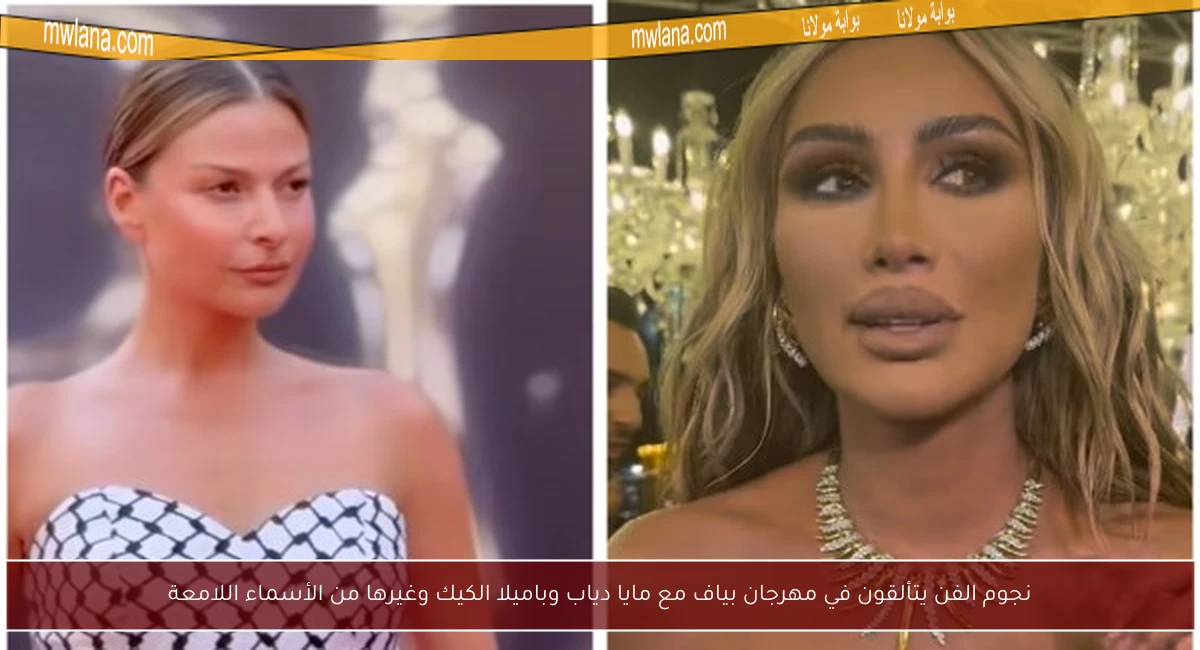 نجوم الفن يتألقون في مهرجان بياف مع مايا دياب وباميلا الكيك وغيرها من الأسماء اللامعة