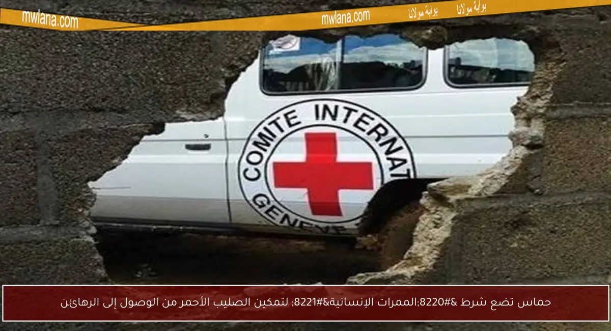 حماس تضع شرط “الممرات الإنسانية” لتمكين الصليب الأحمر من الوصول إلى الرهائن