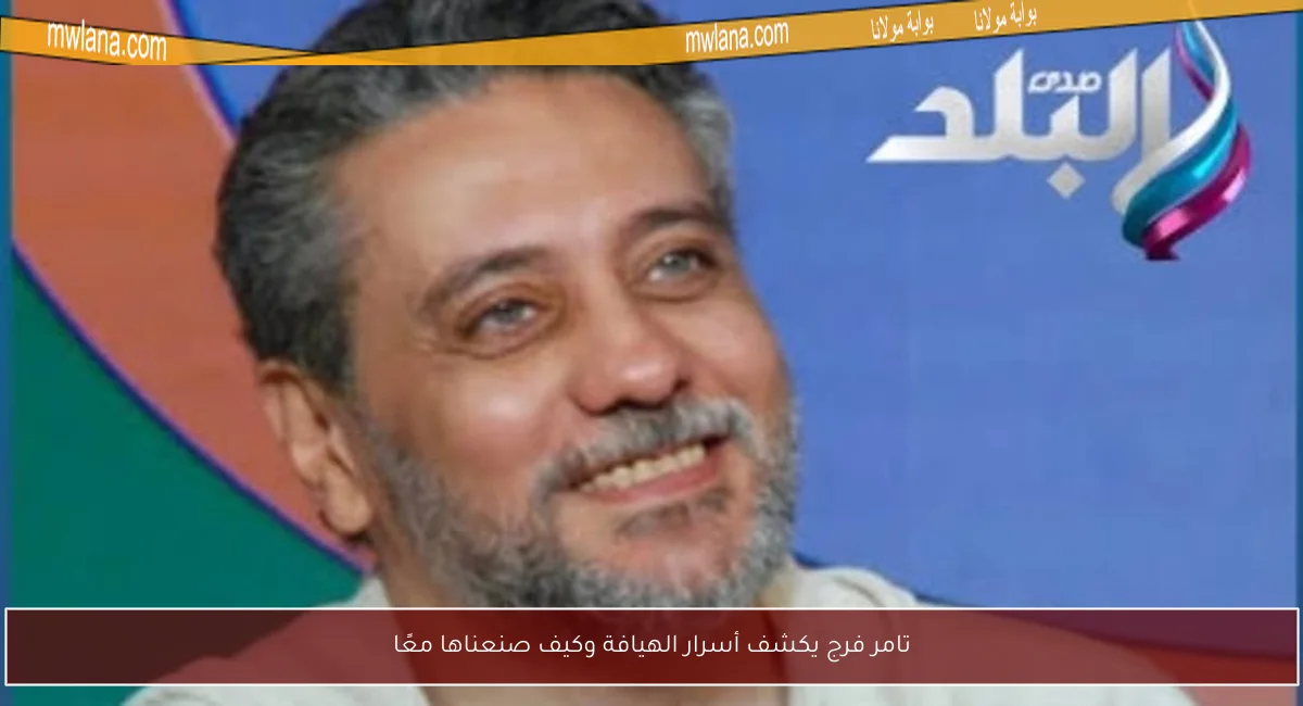 تامر فرج يكشف أسرار الهيافة وكيف صنعناها معًا