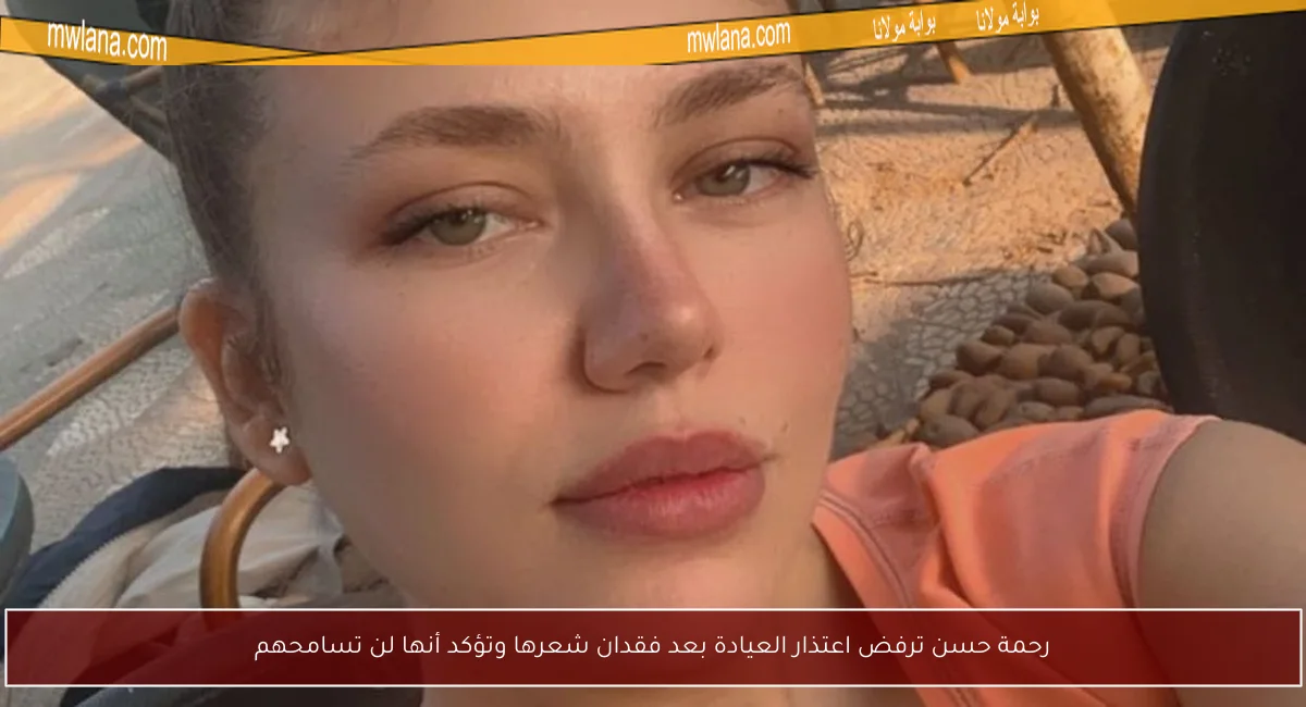 رحمة حسن ترفض اعتذار العيادة بعد فقدان شعرها وتؤكد أنها لن تسامحهم