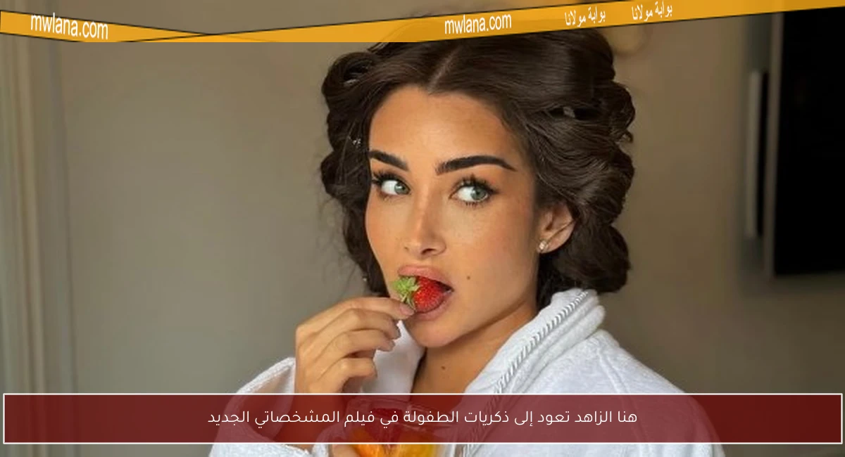 هنا الزاهد تعود إلى ذكريات الطفولة في فيلم المشخصاتي الجديد