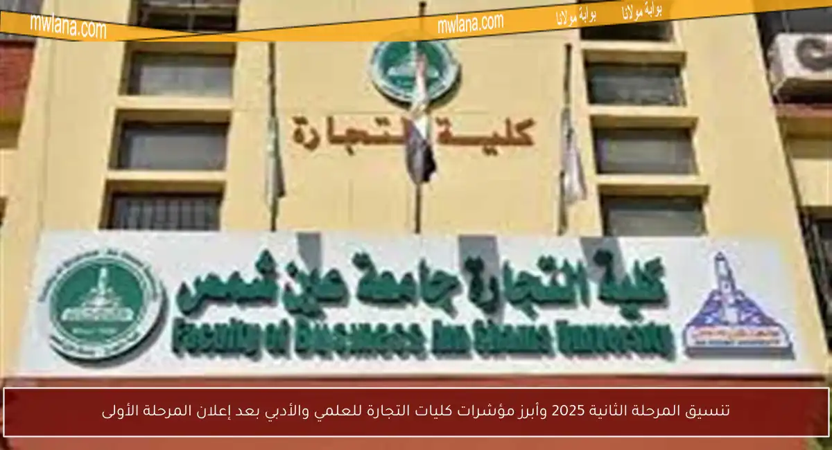 تنسيق المرحلة الثانية 2025 وأبرز مؤشرات كليات التجارة للعلمي والأدبي بعد إعلان المرحلة الأولى