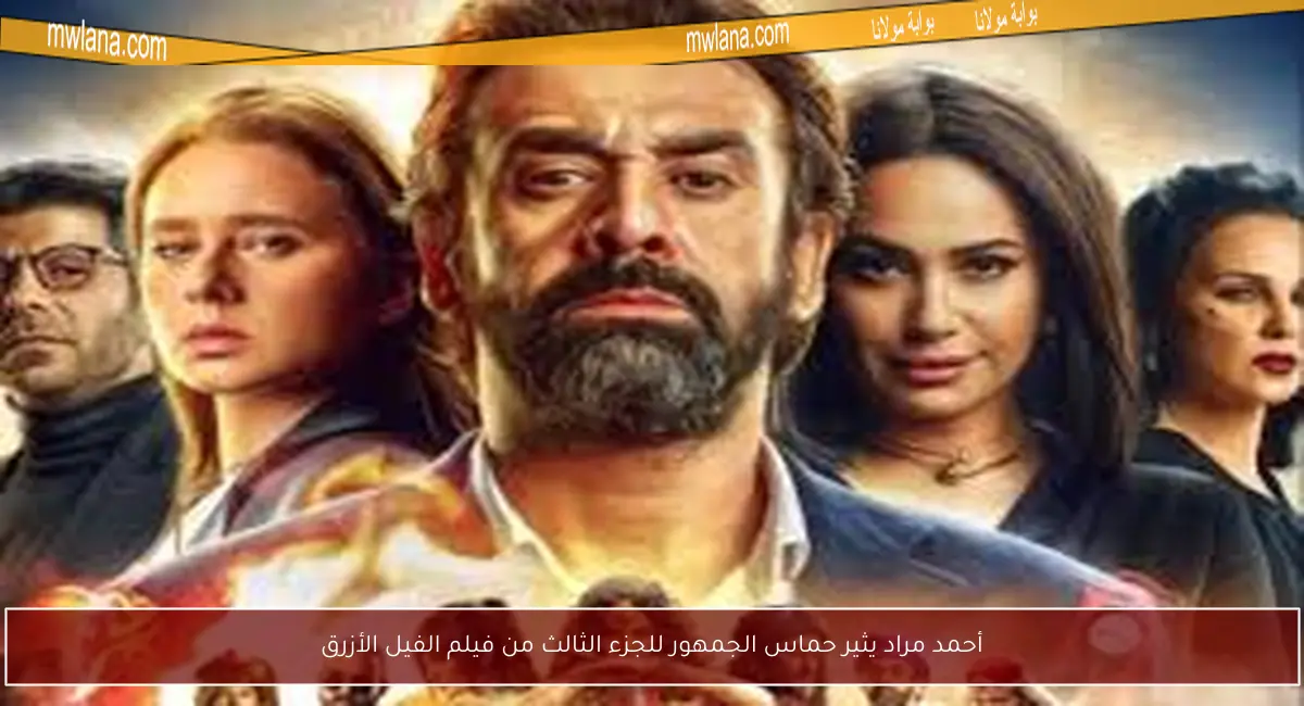 أحمد مراد يثير حماس الجمهور للجزء الثالث من فيلم الفيل الأزرق