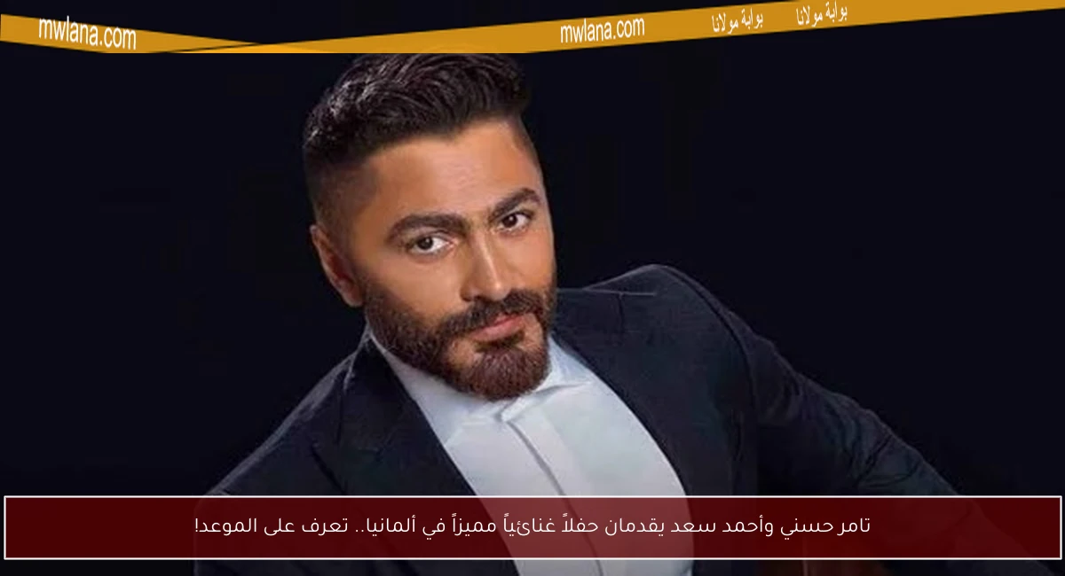تامر حسني وأحمد سعد يقدمان حفلاً غنائياً مميزاً في ألمانيا.. تعرف على الموعد!
