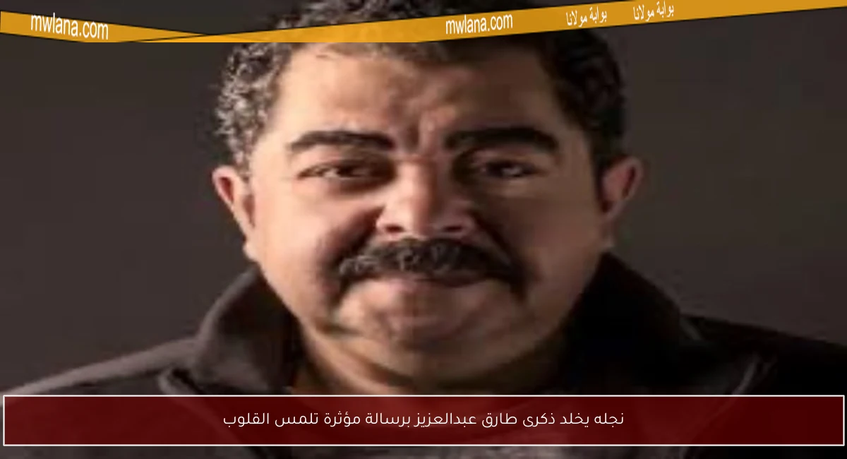 نجله يخلد ذكرى طارق عبدالعزيز برسالة مؤثرة تلمس القلوب