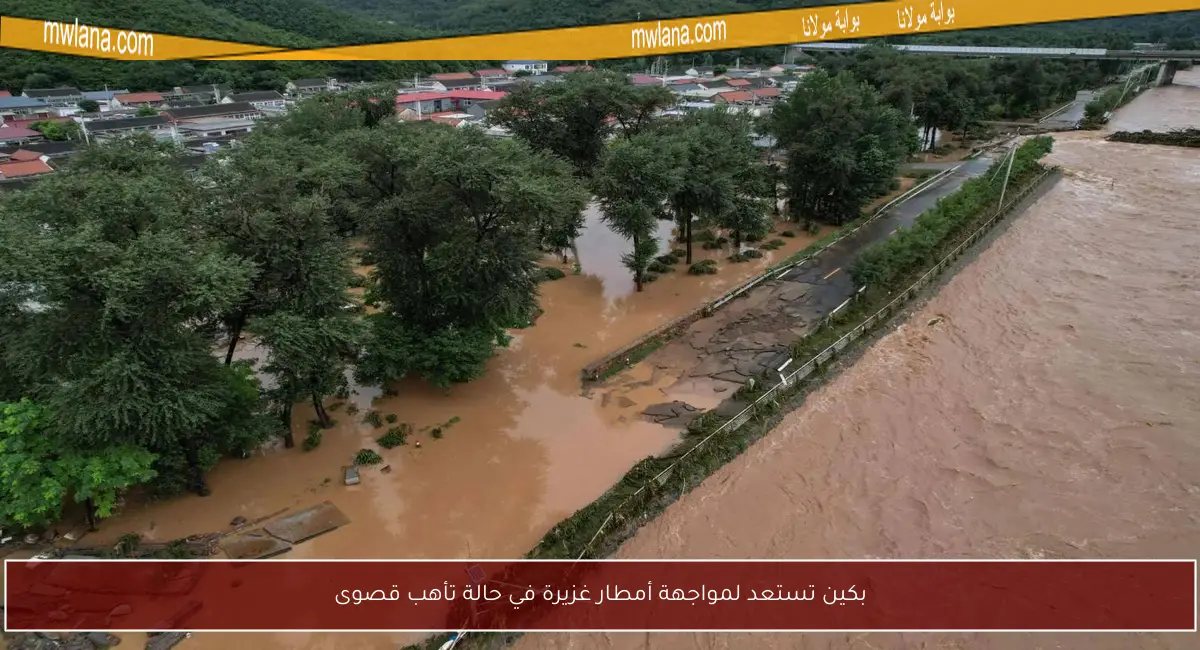 بكين تستعد لمواجهة أمطار غزيرة في حالة تأهب قصوى