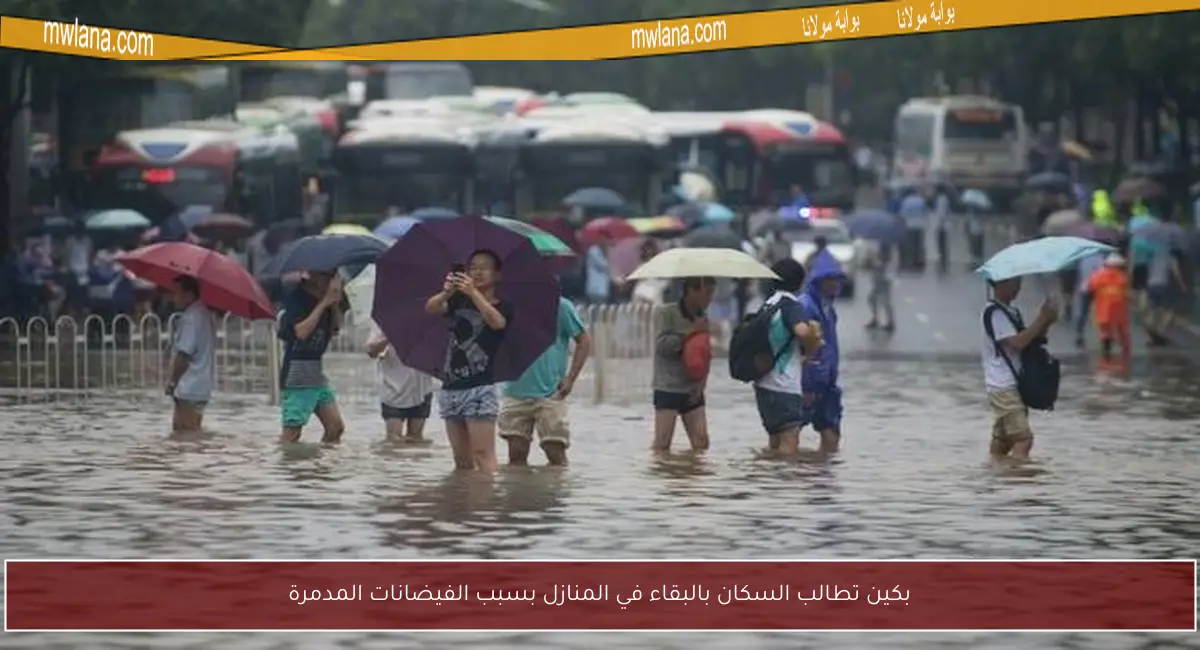 بكين تطالب السكان بالبقاء في المنازل بسبب الفيضانات المدمرة