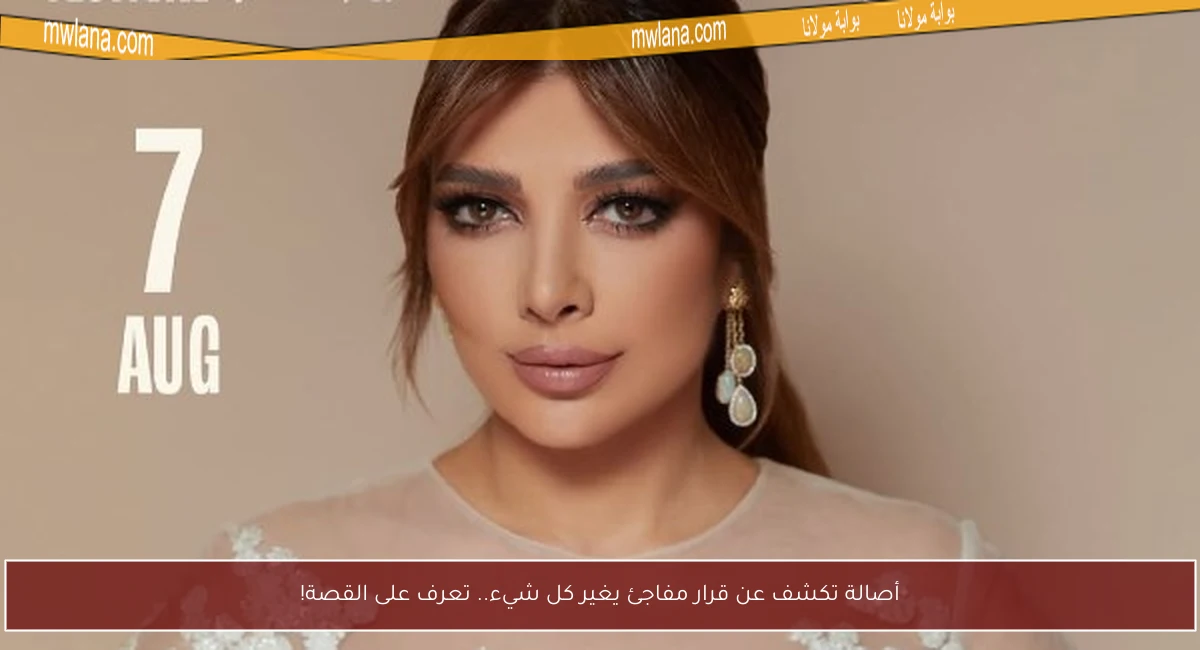 أصالة تكشف عن قرار مفاجئ يغير كل شيء.. تعرف على القصة!