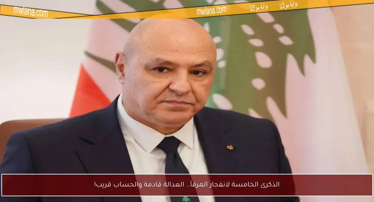 الذكرى الخامسة لانفجار المرفأ.. العدالة قادمة والحساب قريب!