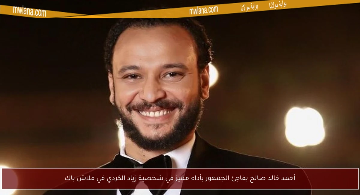 أحمد خالد صالح يفاجئ الجمهور بأداء مميز في شخصية زياد الكردي في فلاش باك