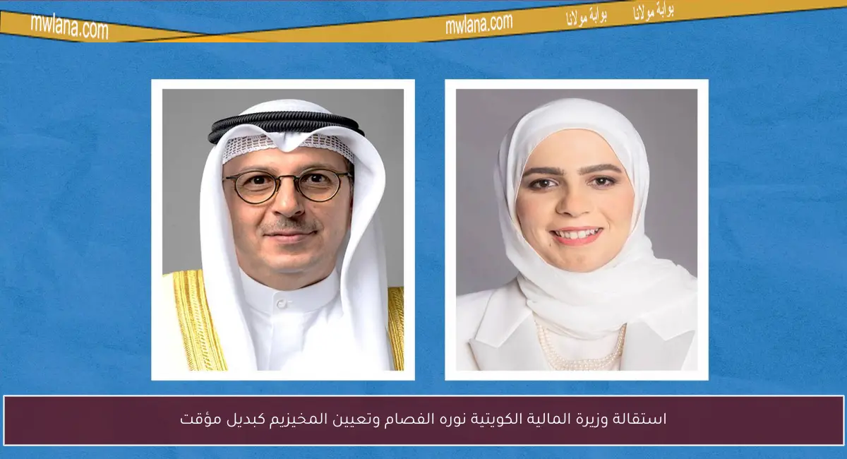 استقالة وزيرة المالية الكويتية نوره الفصام وتعيين المخيزيم كبديل مؤقت
