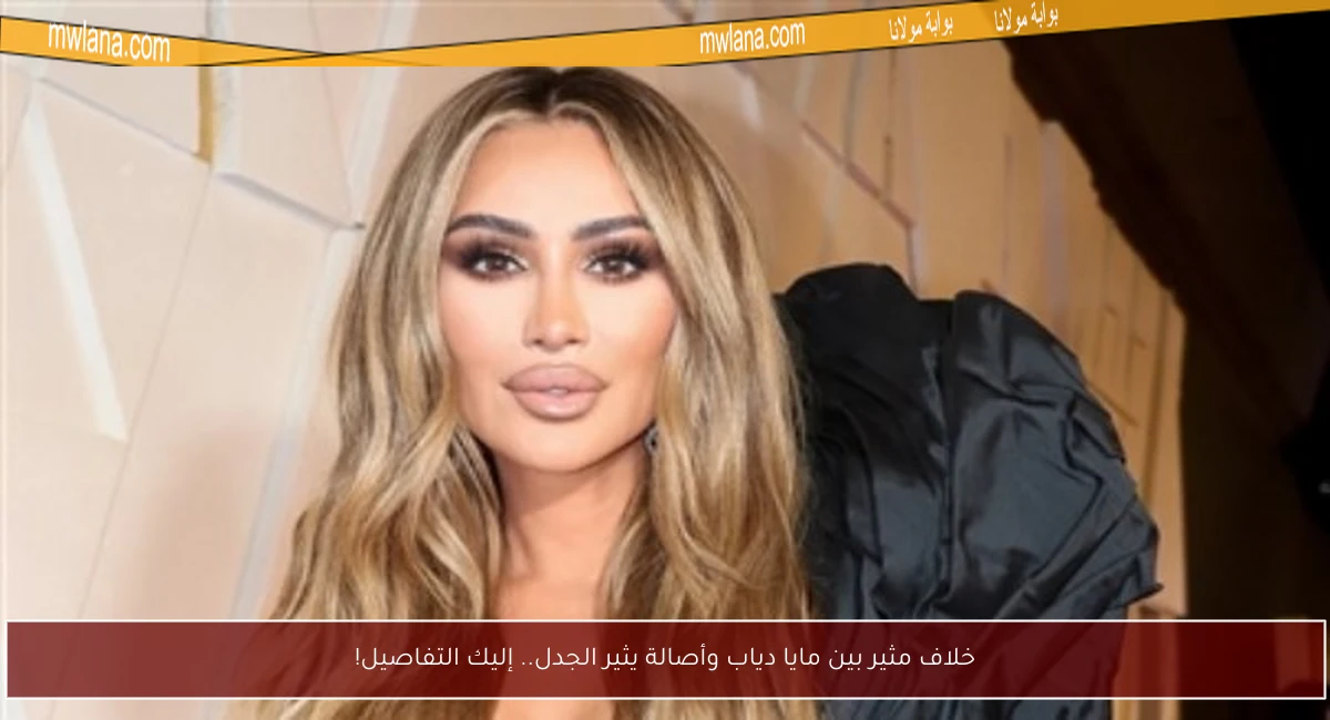 خلاف مثير بين مايا دياب وأصالة يثير الجدل.. إليك التفاصيل!