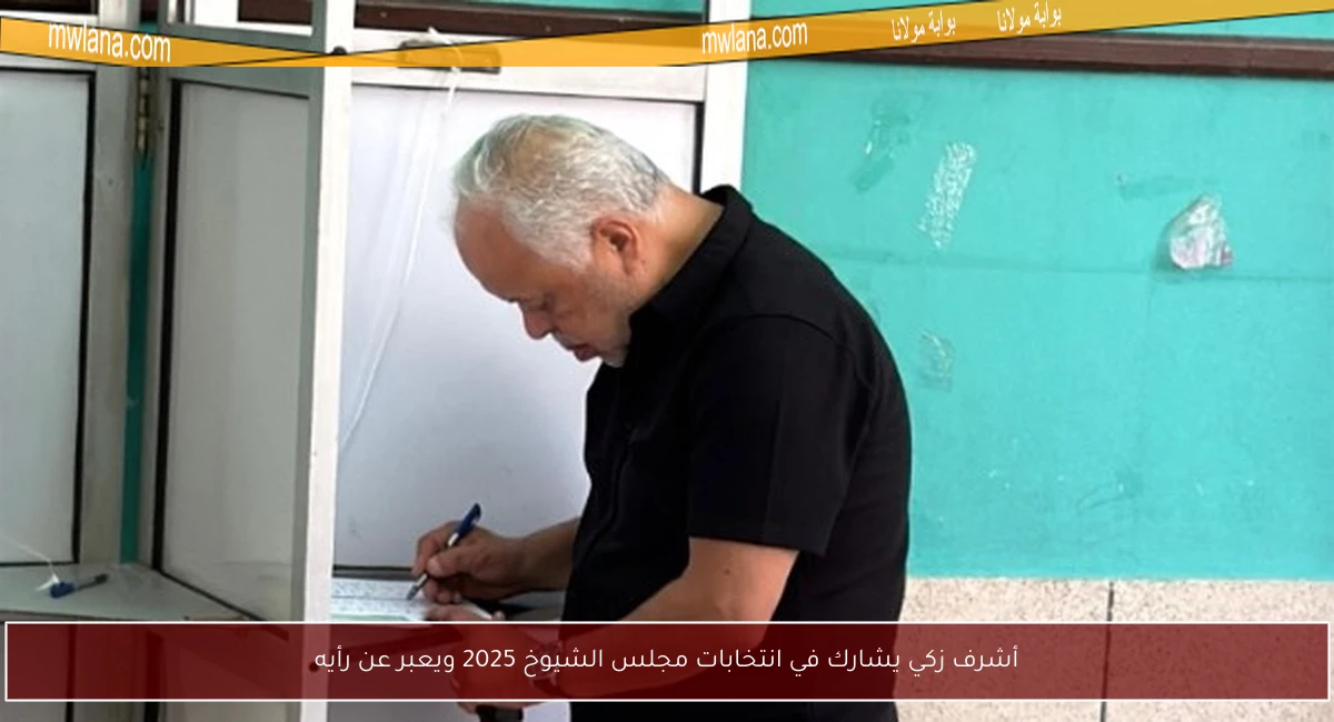 أشرف زكي يشارك في انتخابات مجلس الشيوخ 2025 ويعبر عن رأيه