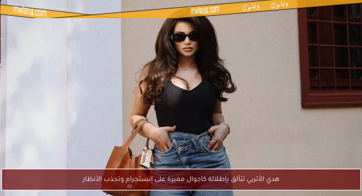 هدي الأتربي تتألق بإطلالة كاجوال مميزة على إنستجرام وتجذب الأنظار