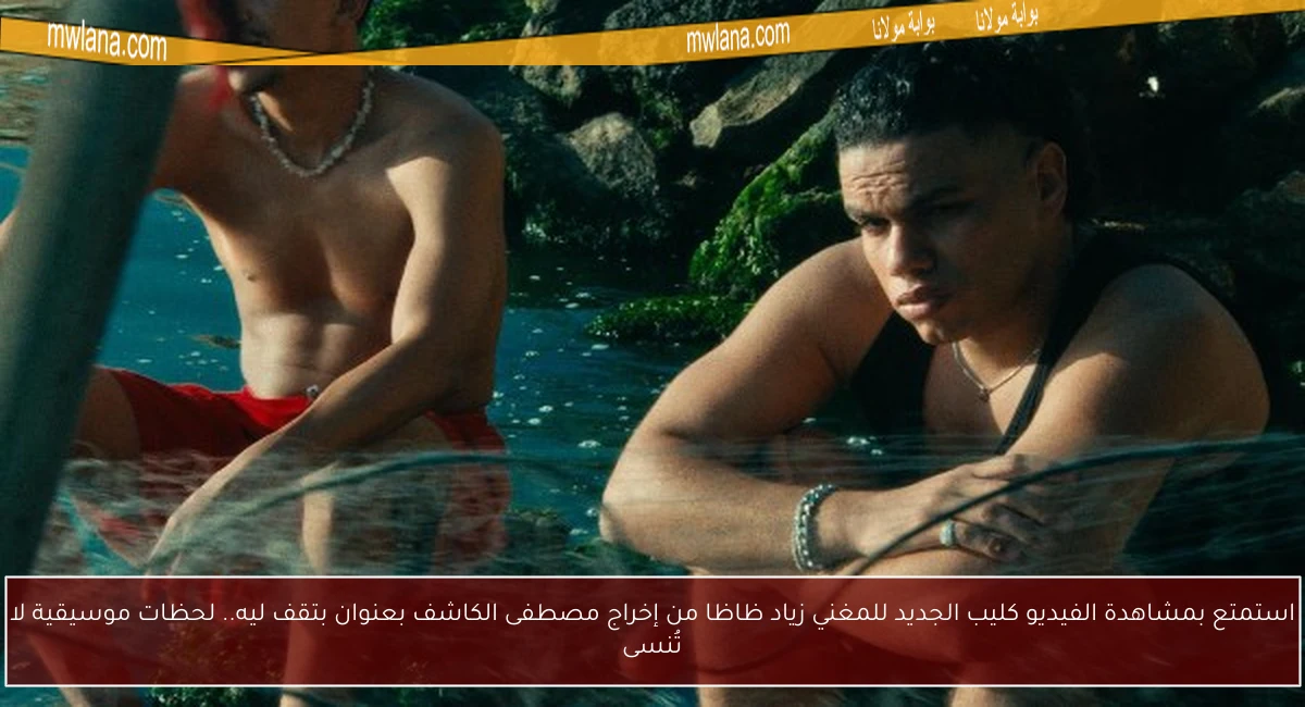 استمتع بمشاهدة الفيديو كليب الجديد للمغني زياد ظاظا من إخراج مصطفى الكاشف بعنوان بتقف ليه.. لحظات موسيقية لا تُنسى