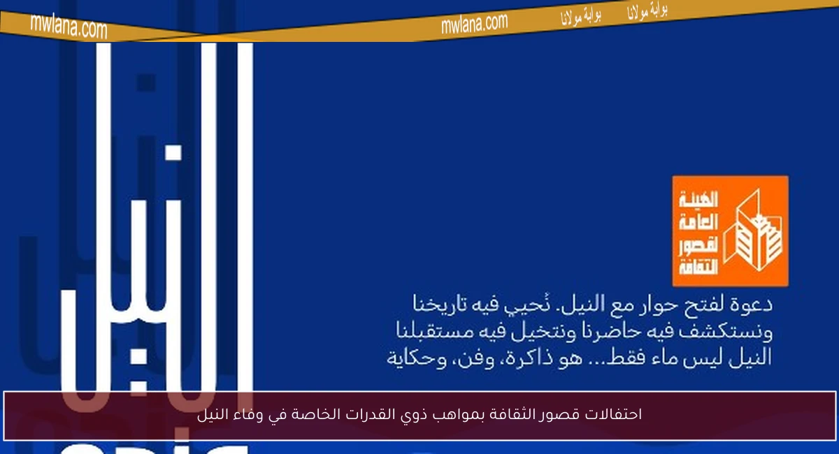 احتفالات قصور الثقافة بمواهب ذوي القدرات الخاصة في وفاء النيل