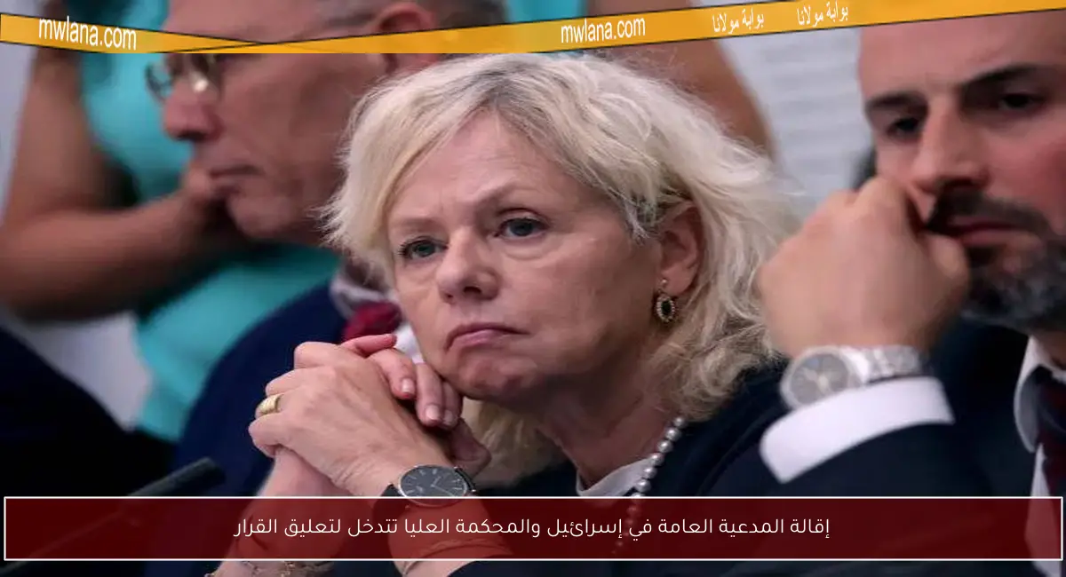 إقالة المدعية العامة في إسرائيل والمحكمة العليا تتدخل لتعليق القرار
